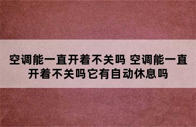 空调能一直开着不关吗 空调能一直开着不关吗它有自动休息吗